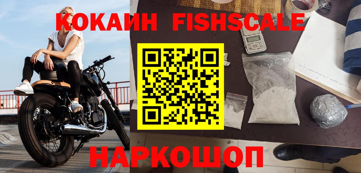 КОКАИН Fish Scale Ртищево