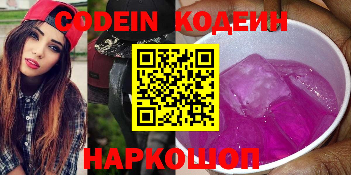 Кодеин Purple Drank Ртищево